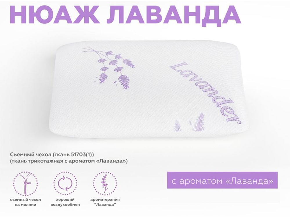 Подушки для сна - Подушка НЮАЖ ЛАВАНДА(2) - Белорусская мебель