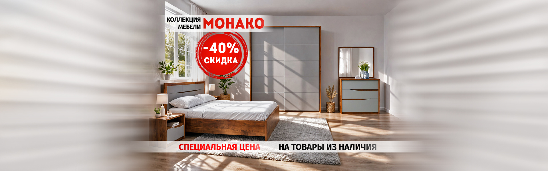 Монако -40%